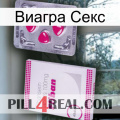 Виагра Секс 32